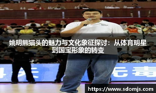 姚明熊猫头的魅力与文化象征探讨：从体育明星到国宝形象的转变