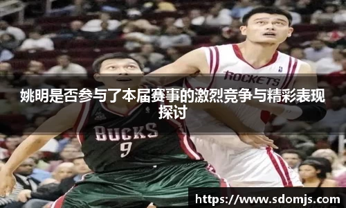 姚明是否参与了本届赛事的激烈竞争与精彩表现探讨