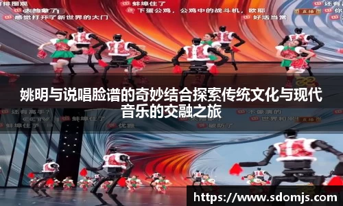 姚明与说唱脸谱的奇妙结合探索传统文化与现代音乐的交融之旅