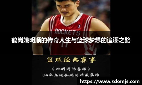 鹤岗姚明顺的传奇人生与篮球梦想的追逐之路