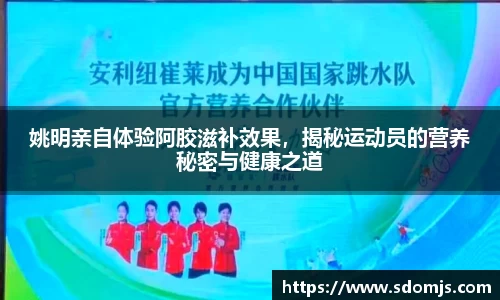 姚明亲自体验阿胶滋补效果，揭秘运动员的营养秘密与健康之道