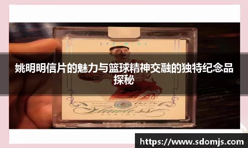 姚明明信片的魅力与篮球精神交融的独特纪念品探秘