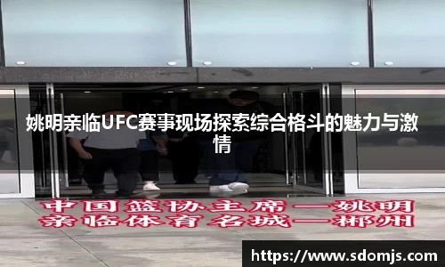 姚明亲临UFC赛事现场探索综合格斗的魅力与激情