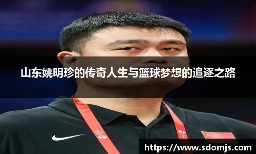 山东姚明珍的传奇人生与篮球梦想的追逐之路