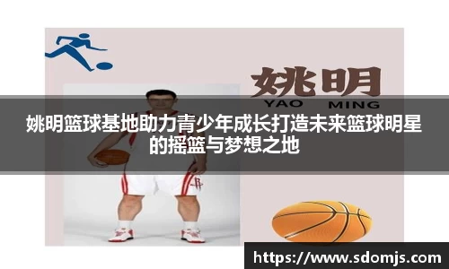 姚明篮球基地助力青少年成长打造未来篮球明星的摇篮与梦想之地