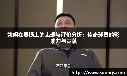 姚明在赛场上的表现与评价分析：传奇球员的影响力与贡献