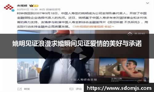 姚明见证浪漫求婚瞬间见证爱情的美好与承诺