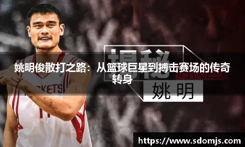 姚明俊散打之路：从篮球巨星到搏击赛场的传奇转身