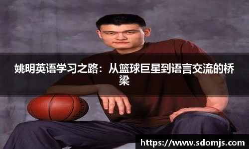 姚明英语学习之路：从篮球巨星到语言交流的桥梁