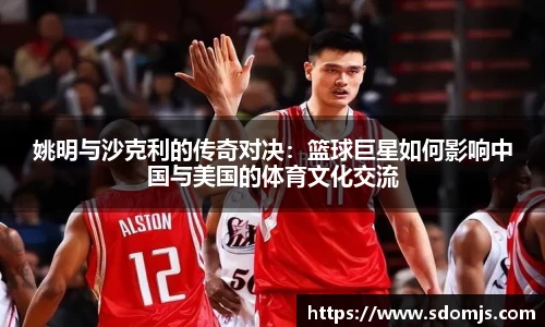 姚明与沙克利的传奇对决：篮球巨星如何影响中国与美国的体育文化交流