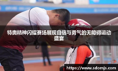 特奥精神闪耀赛场展现自信与勇气的无障碍运动盛宴