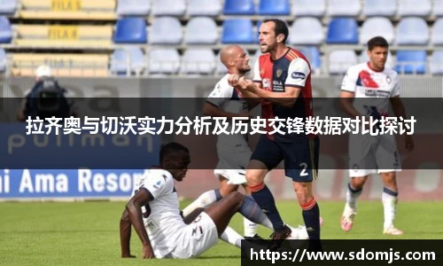拉齐奥与切沃实力分析及历史交锋数据对比探讨