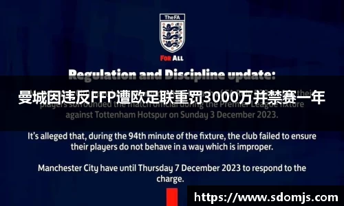 曼城因违反FFP遭欧足联重罚3000万并禁赛一年