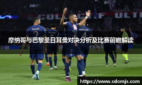 摩纳哥与巴黎圣日耳曼对决分析及比赛前瞻解读