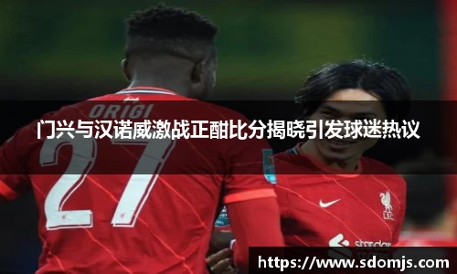 门兴与汉诺威激战正酣比分揭晓引发球迷热议
