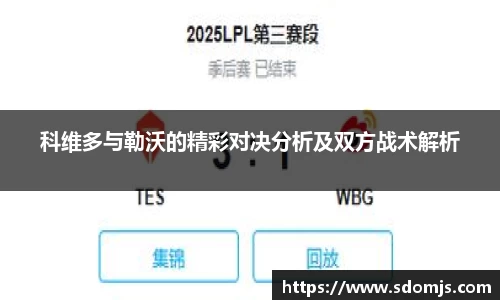 科维多与勒沃的精彩对决分析及双方战术解析